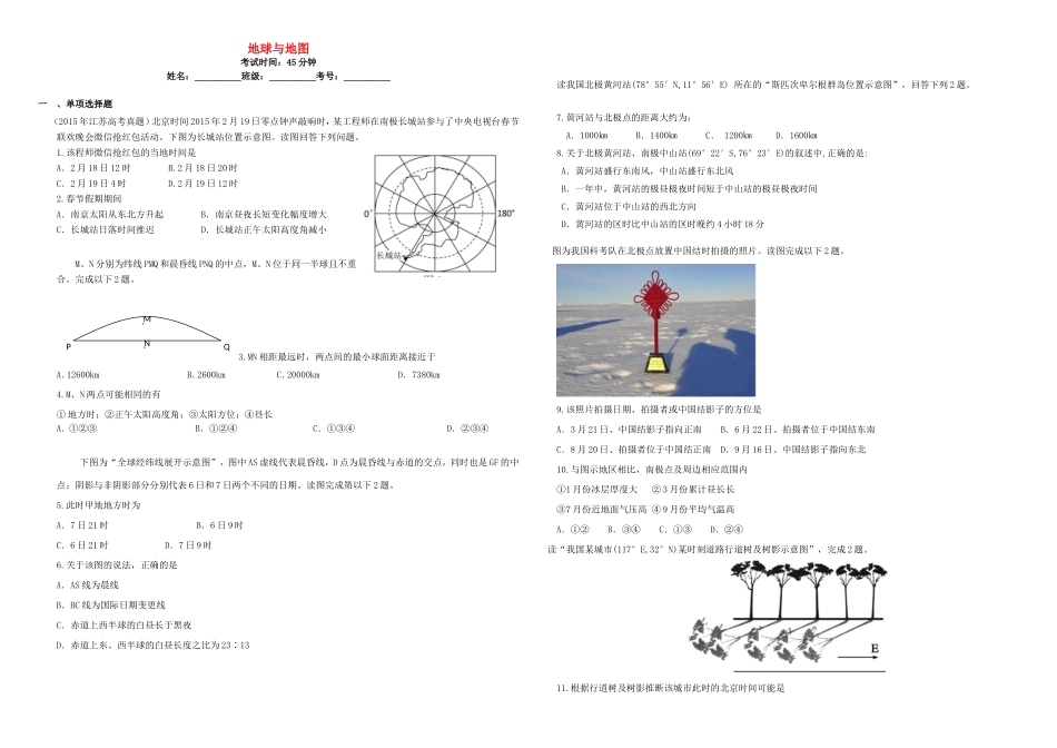 （衡水万卷）高三地理二轮复习 周测卷一 地球与地图（含解析）-人教版高三地理试题_第1页