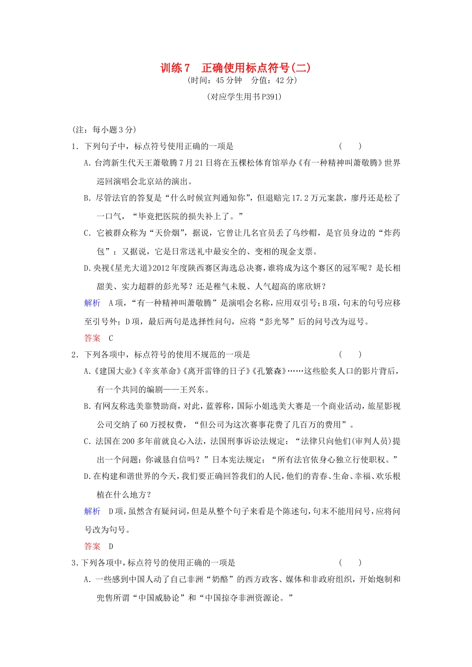 （湖南专用）高考语文一轮复习 限时训练7 正确使用标点符号(二)_第1页