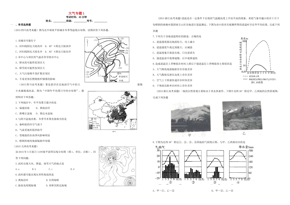 （衡水万卷）高三地理二轮复习 作业卷八 大气专题1（含解析）-人教版高三地理试题_第1页