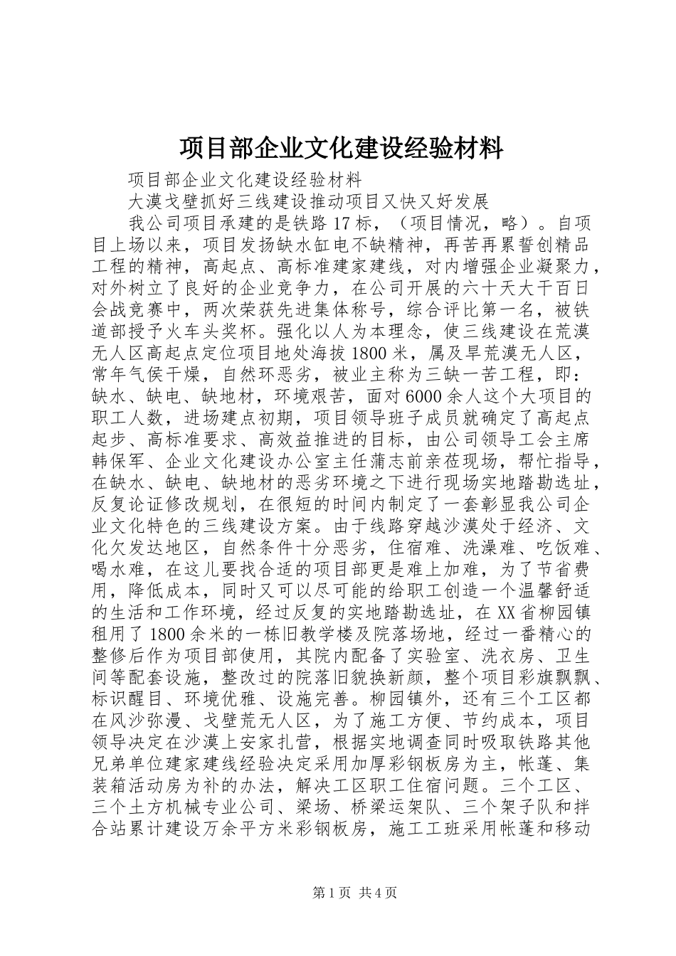 2024年项目部企业文化建设经验材料_第1页