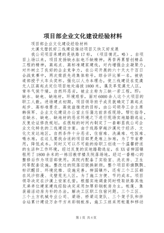 2024年项目部企业文化建设经验材料
