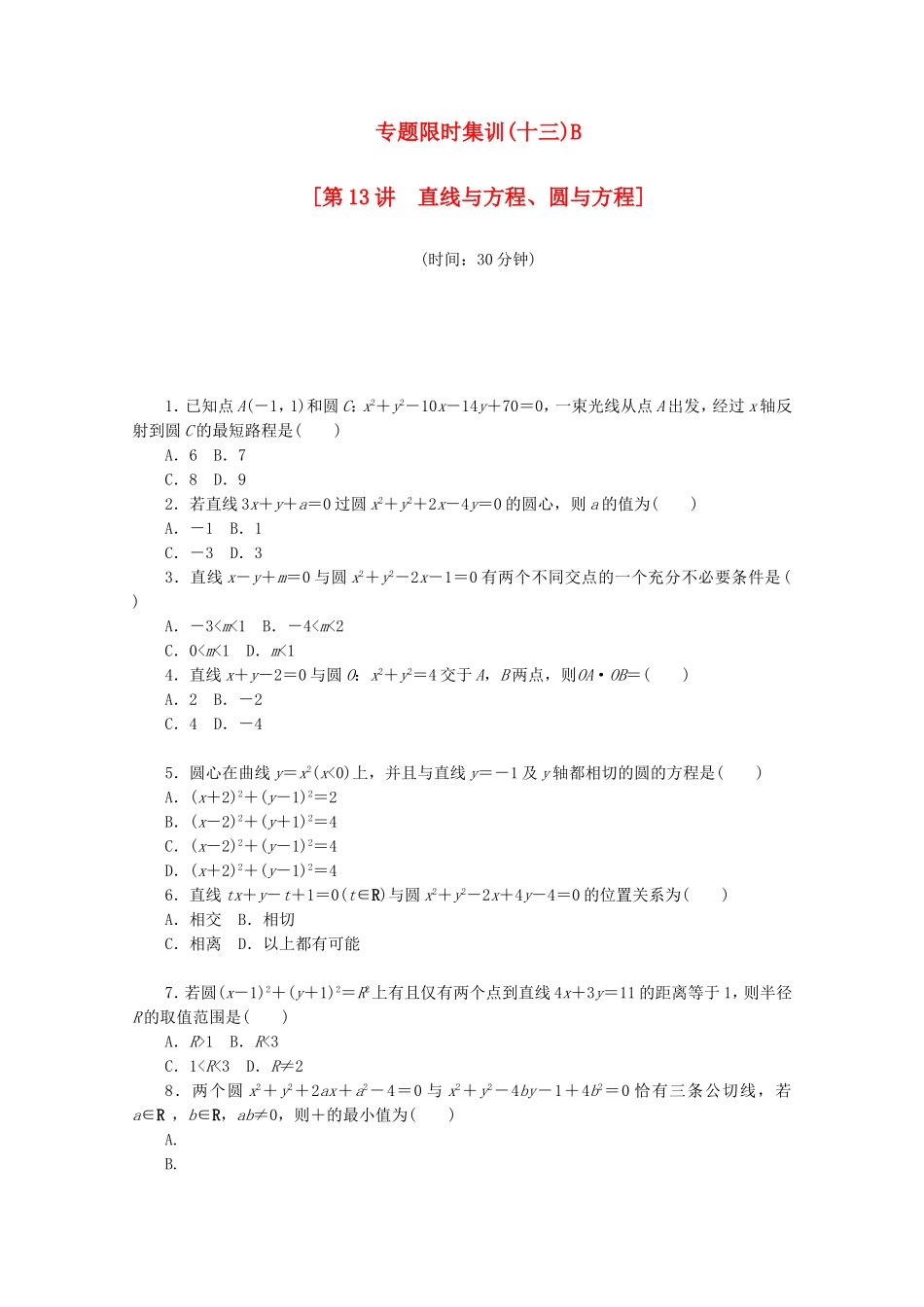 （江西专用）高考数学二轮复习 专题限时集训（十三）B第13讲 直线与方程、圆与方程配套作业 文（解析版）_第1页