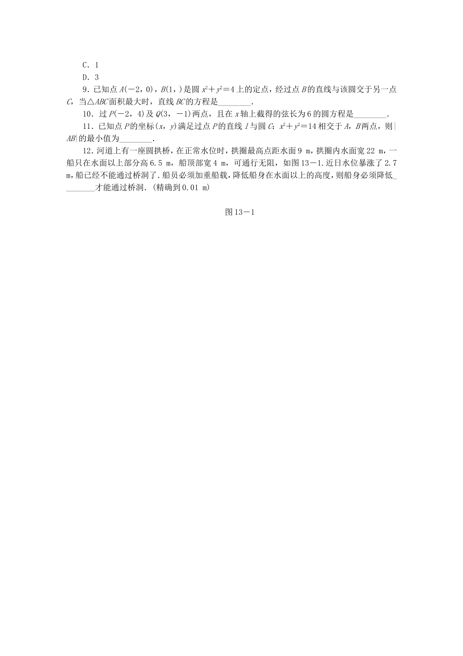 （江西专用）高考数学二轮复习 专题限时集训（十三）B第13讲 直线与方程、圆与方程配套作业 文（解析版）_第2页