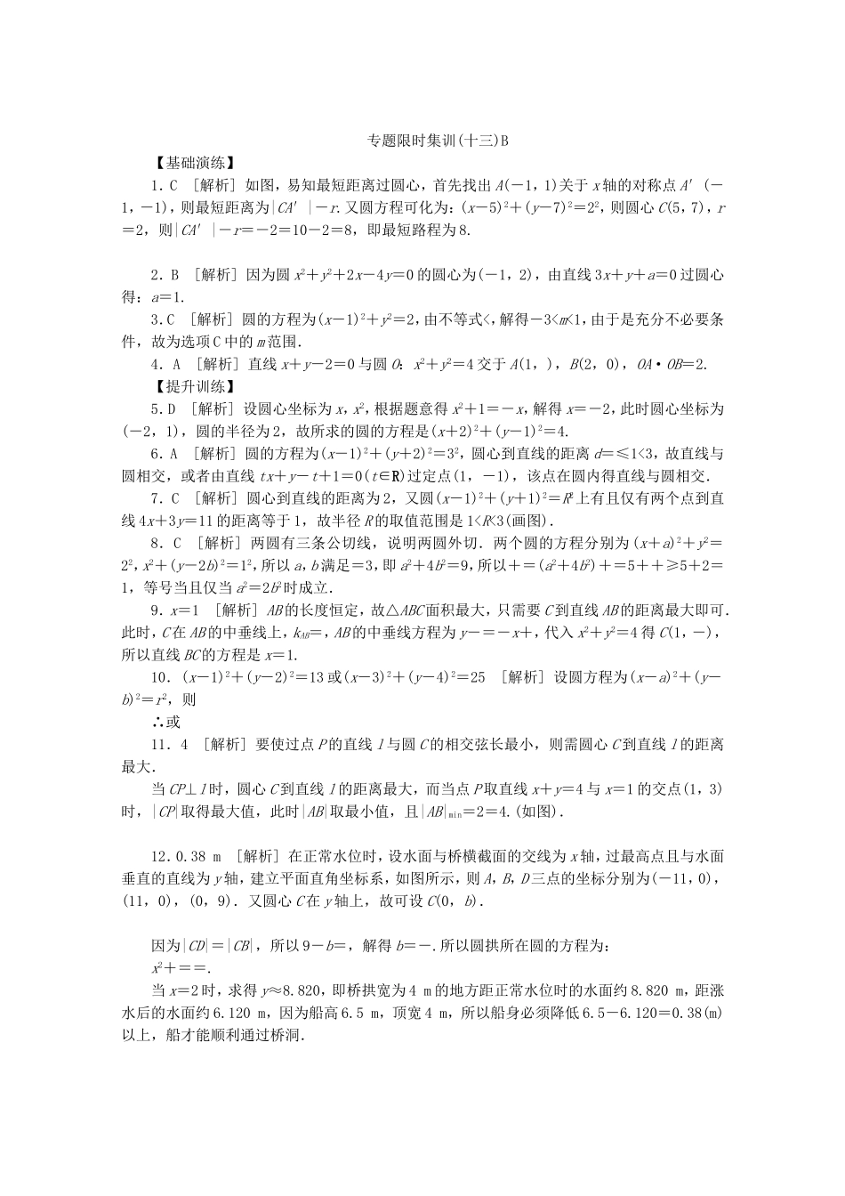 （江西专用）高考数学二轮复习 专题限时集训（十三）B第13讲 直线与方程、圆与方程配套作业 文（解析版）_第3页