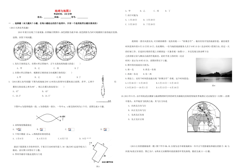 （衡水万卷）高三地理二轮复习 作业卷二 地球与地图2（含解析）-人教版高三地理试题_第1页