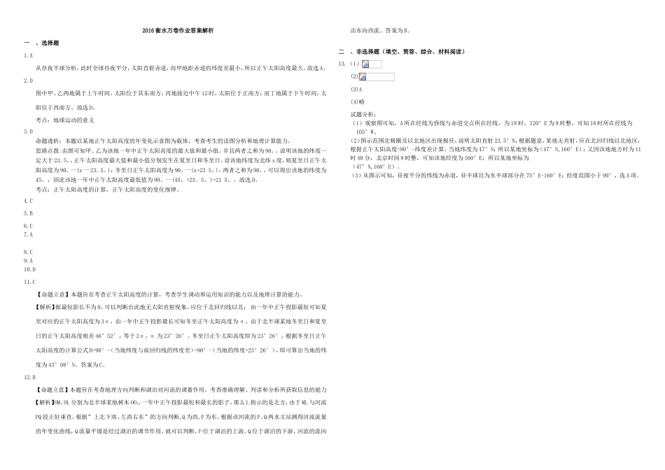 （衡水万卷）高三地理二轮复习 作业卷二 地球与地图2（含解析）-人教版高三地理试题_第3页