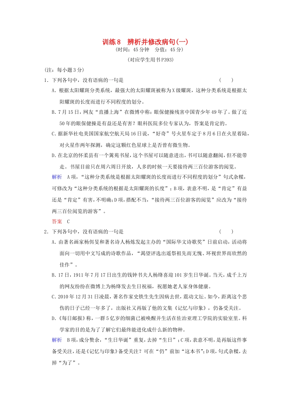 （湖南专用）高考语文一轮复习 限时训练8 辨析并修改病句(一)_第1页