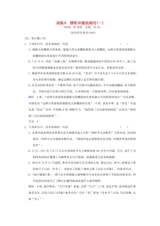 （湖南专用）高考语文一轮复习 限时训练8 辨析并修改病句(一)