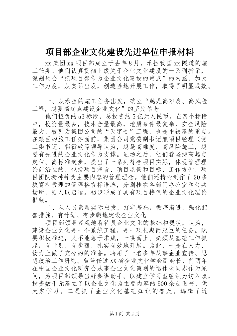 2024年项目部企业文化建设先进单位申报材料_第1页