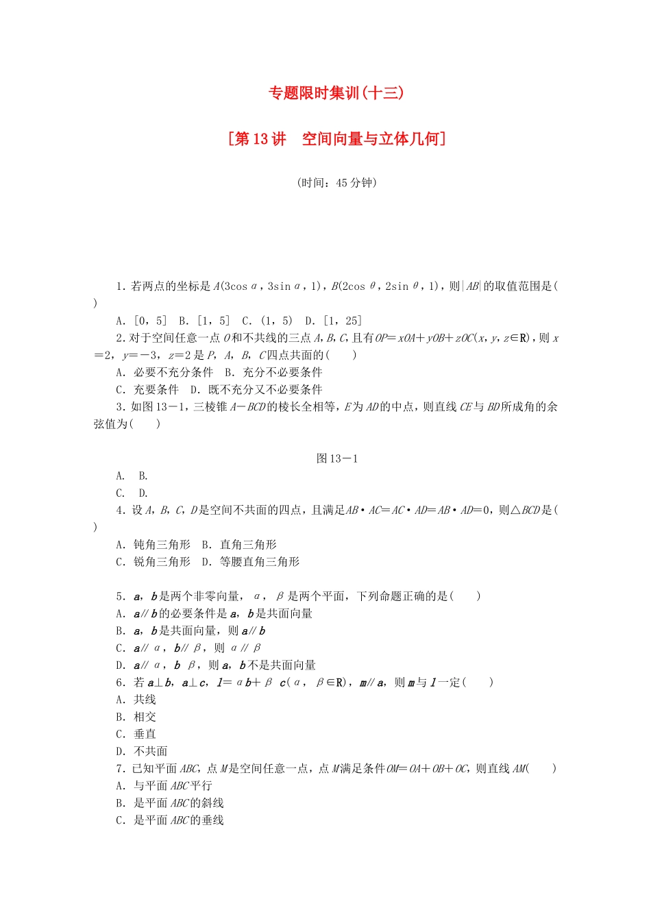 （江西专用）高考数学二轮复习 专题限时集训（十三）空间向量与立体几何（解析版）_第1页