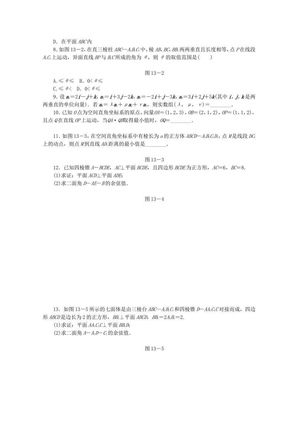 （江西专用）高考数学二轮复习 专题限时集训（十三）空间向量与立体几何（解析版）_第2页