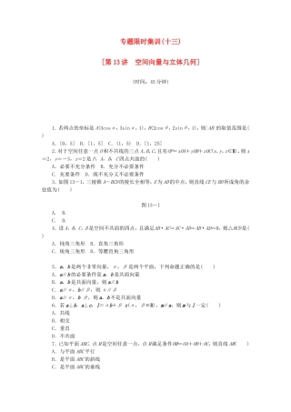（江西专用）高考数学二轮复习 专题限时集训（十三）空间向量与立体几何（解析版）