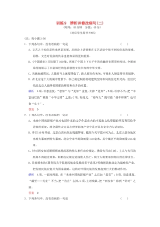 （湖南专用）高考语文一轮复习 限时训练9 辨析并修改病句(二)