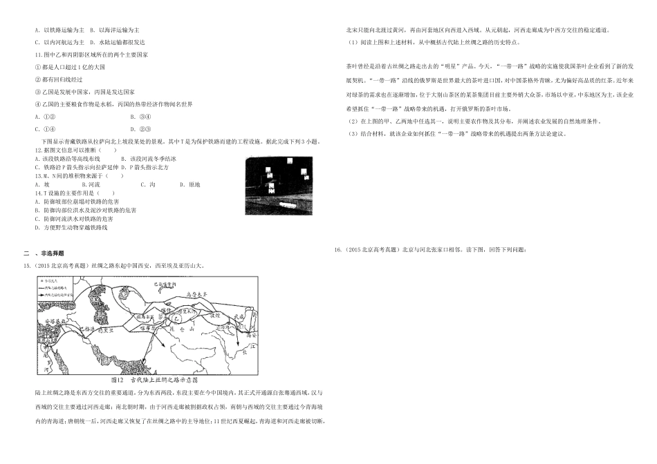 （衡水万卷）高三地理二轮复习 作业卷二十九 交通专题2（含解析）-人教版高三地理试题_第2页