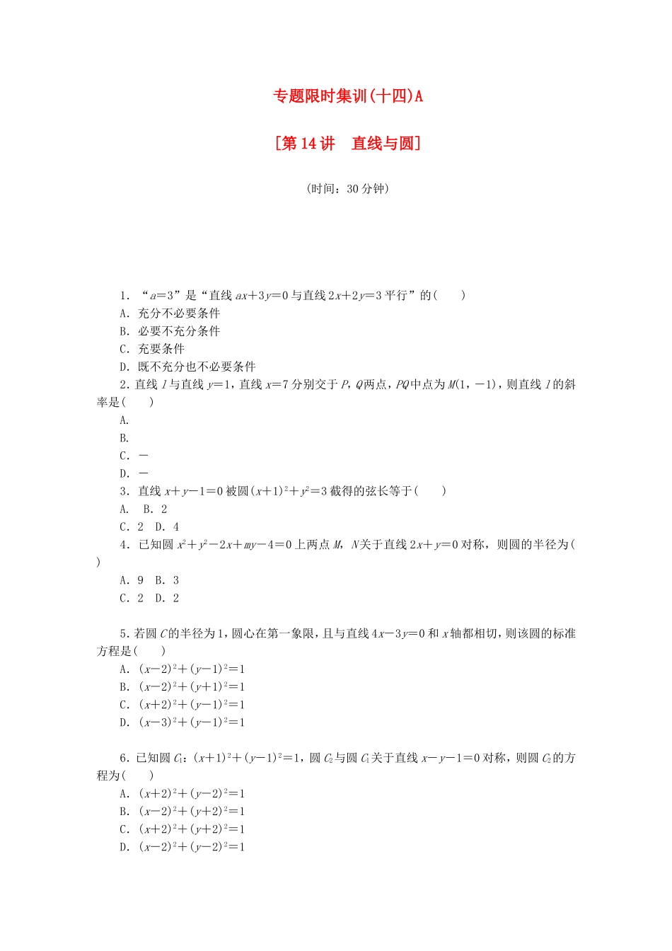 （江西专用）高考数学二轮复习 专题限时集训（十四）A直线与圆（解析版）_第1页
