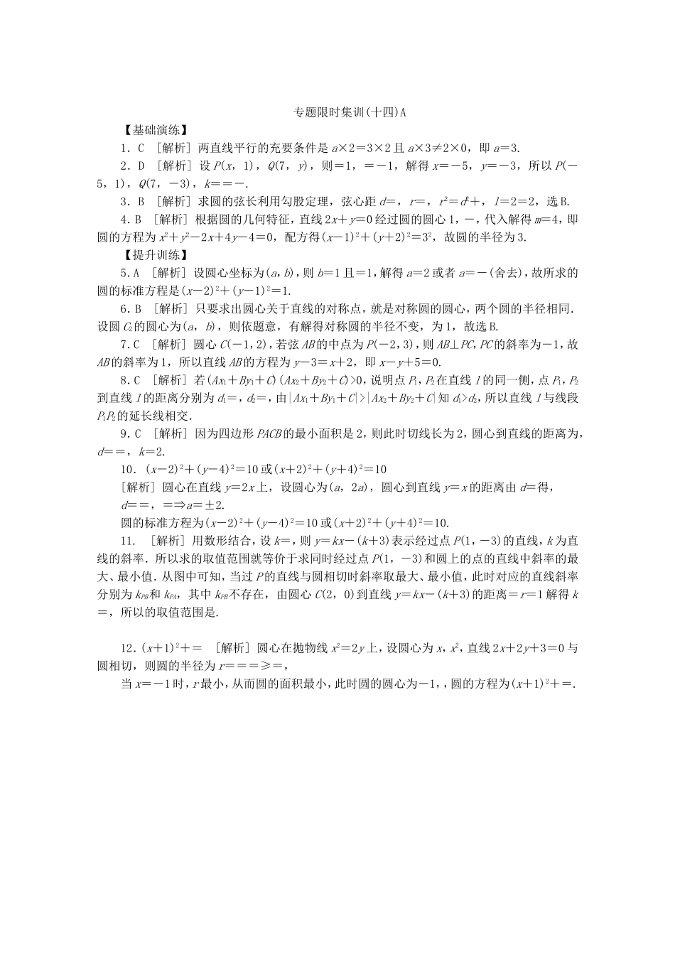 （江西专用）高考数学二轮复习 专题限时集训（十四）A直线与圆（解析版）_第3页