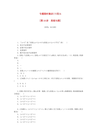 （江西专用）高考数学二轮复习 专题限时集训（十四）A直线与圆（解析版）