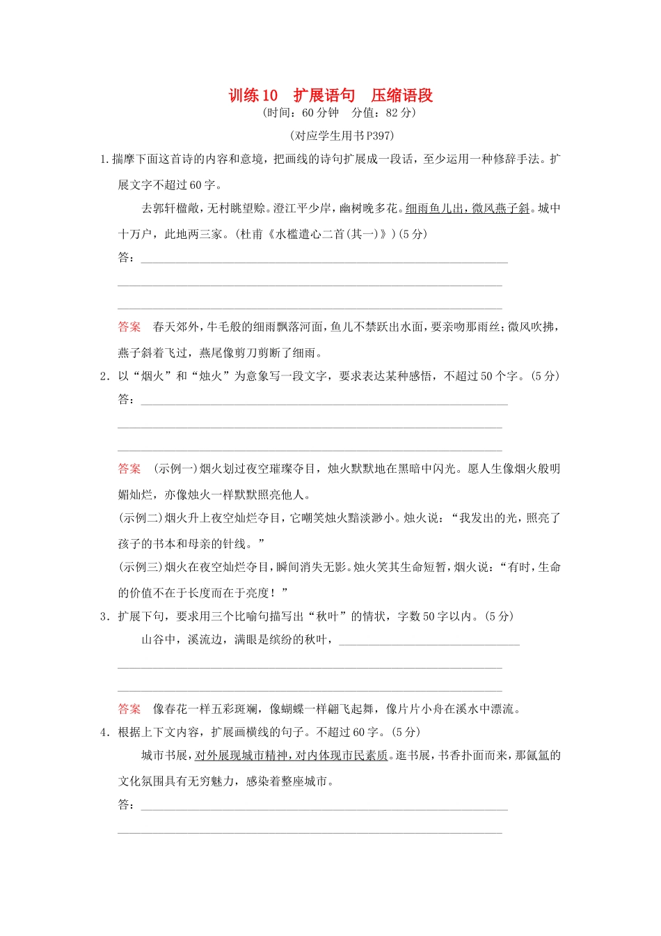 （湖南专用）高考语文一轮复习 限时训练10 扩展语句 压缩语段_第1页