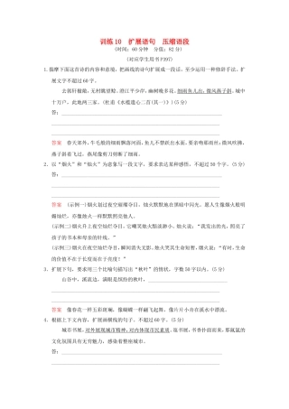 （湖南专用）高考语文一轮复习 限时训练10 扩展语句 压缩语段