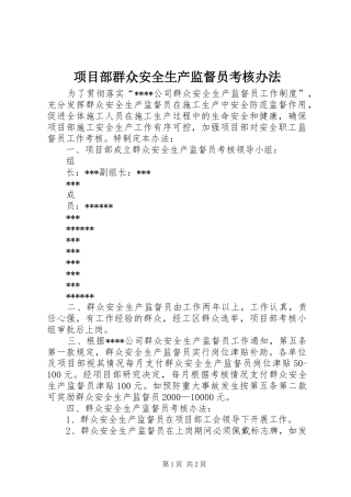 2024年项目部群众安全生产监督员考核办法