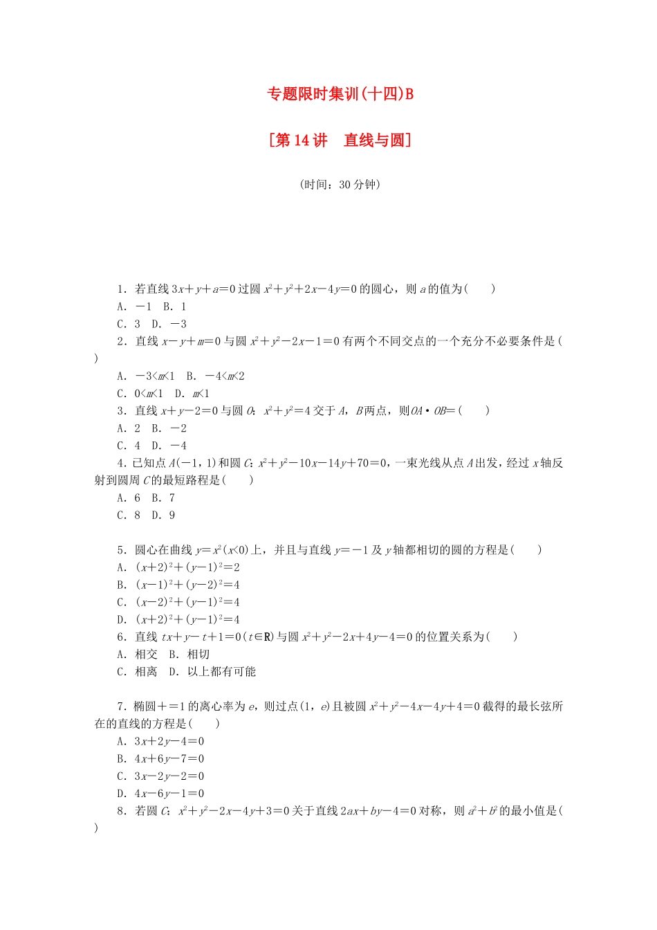 （江西专用）高考数学二轮复习 专题限时集训（十四）B直线与圆（解析版）_第1页
