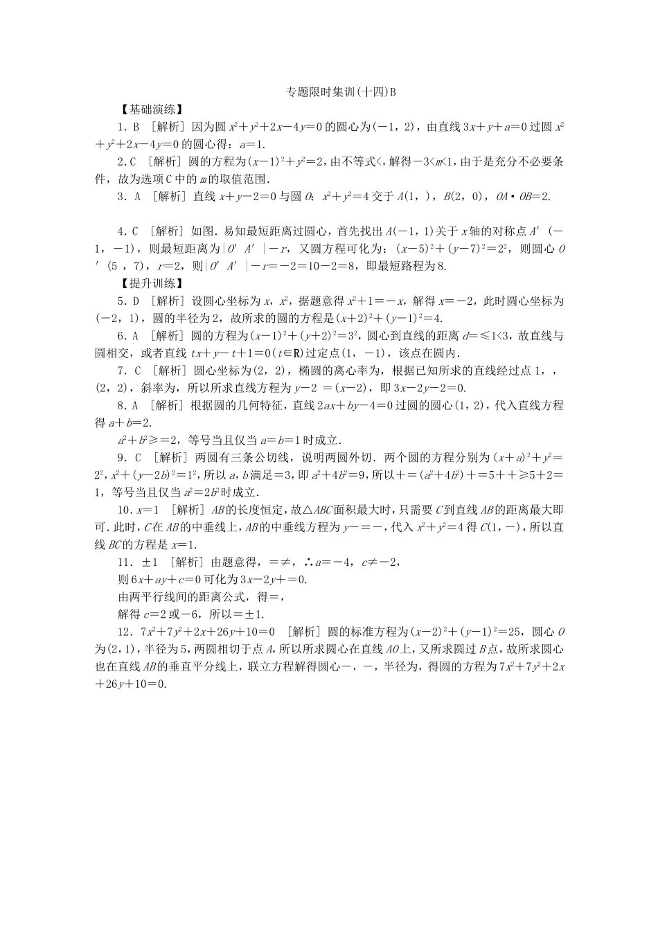（江西专用）高考数学二轮复习 专题限时集训（十四）B直线与圆（解析版）_第3页