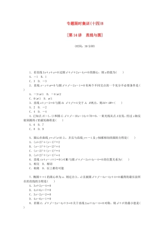 （江西专用）高考数学二轮复习 专题限时集训（十四）B直线与圆（解析版）
