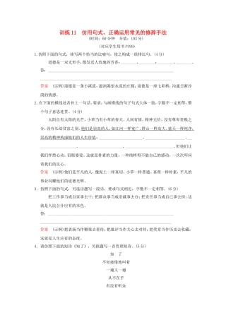 （湖南专用）高考语文一轮复习 限时训练11 仿用句式、正确运用常见的修辞手法