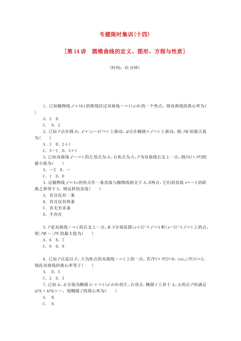 （江西专用）高考数学二轮复习 专题限时集训（十四）第14讲 圆锥曲线的定义、图形、方程与性质配套作业 文（解析版）_第1页