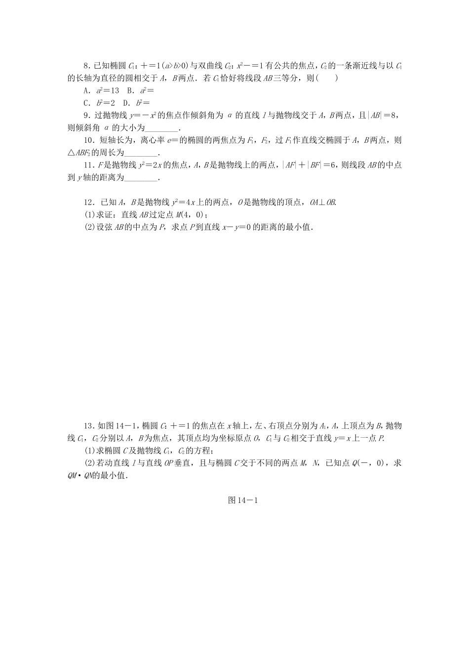 （江西专用）高考数学二轮复习 专题限时集训（十四）第14讲 圆锥曲线的定义、图形、方程与性质配套作业 文（解析版）_第2页