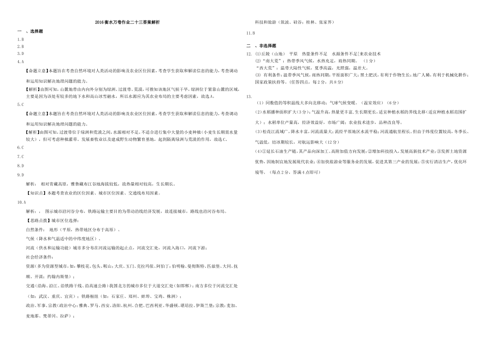 （衡水万卷）高三地理二轮复习 作业卷二十三 农业专题2（含解析）-人教版高三地理试题_第3页