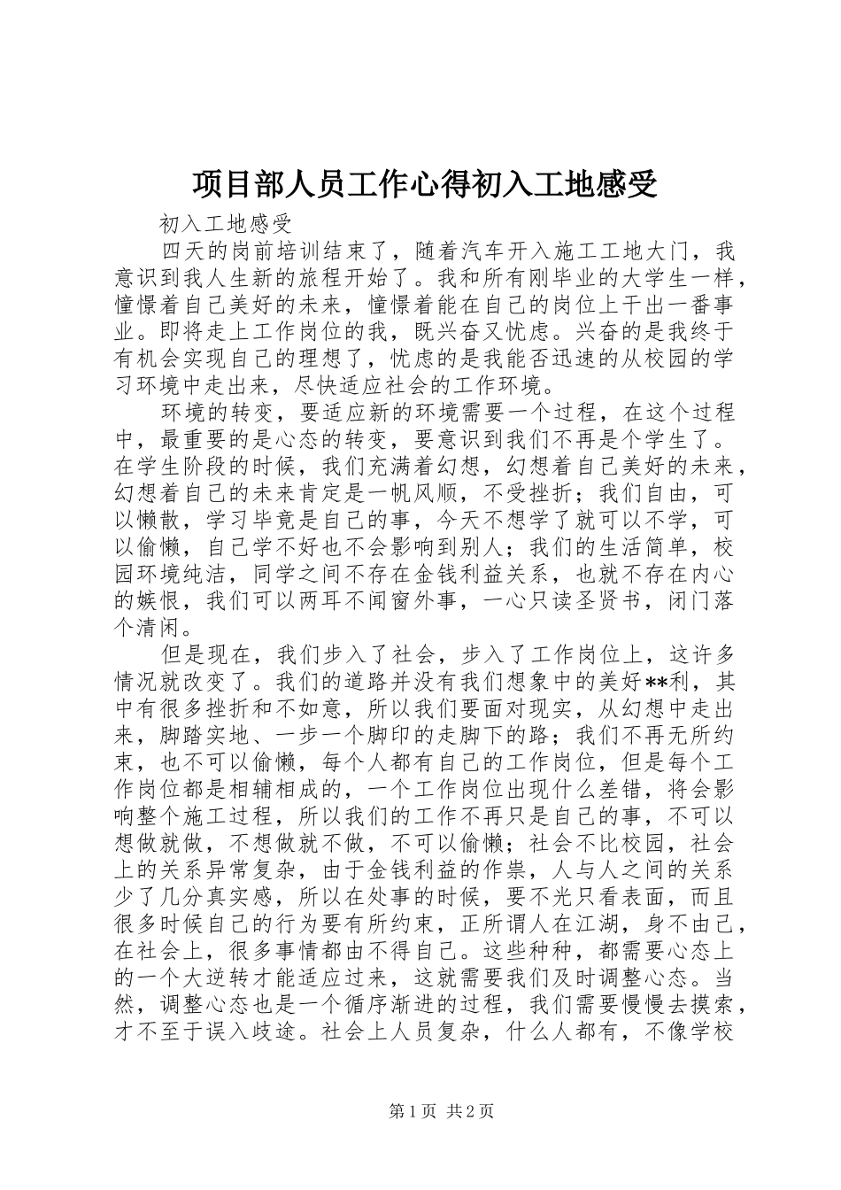 2024年项目部人员工作心得初入工地感受_第1页