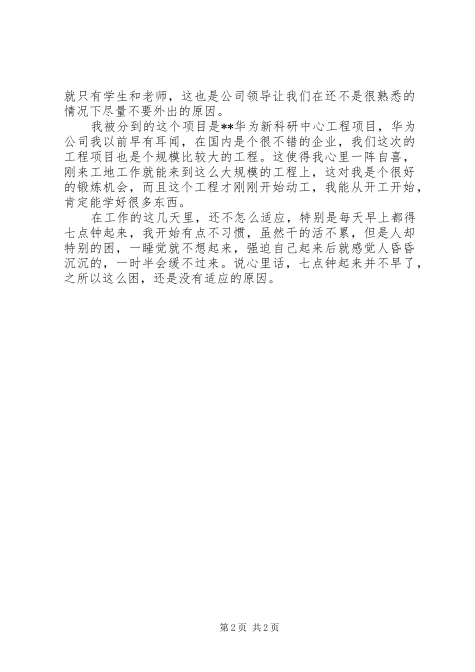 2024年项目部人员工作心得初入工地感受_第2页