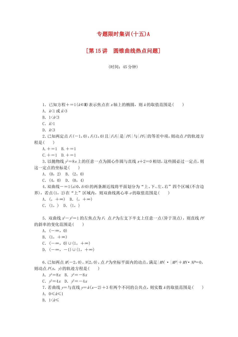 （江西专用）高考数学二轮复习 专题限时集训（十五）A第15讲 圆锥曲线热点问题配套作业 文（解析版）_第1页