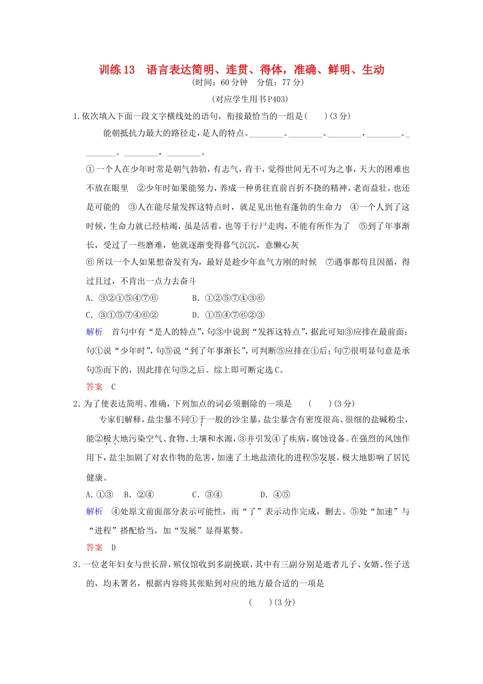 （湖南专用）高考语文一轮复习 限时训练13 语言表达简明、连贯、得体，准确、鲜明、生动_第1页