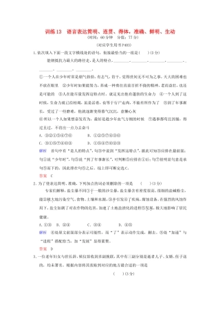 （湖南专用）高考语文一轮复习 限时训练13 语言表达简明、连贯、得体，准确、鲜明、生动