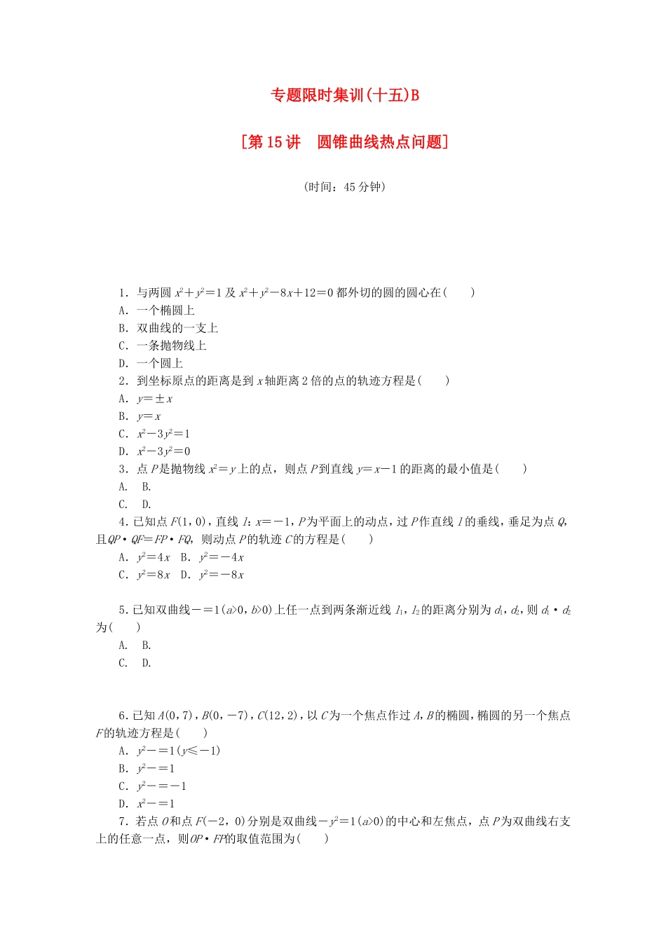 （江西专用）高考数学二轮复习 专题限时集训（十五）B第15讲 圆锥曲线热点问题配套作业 文（解析版）_第1页