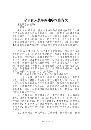 2024年项目部人员年终述职报告范文
