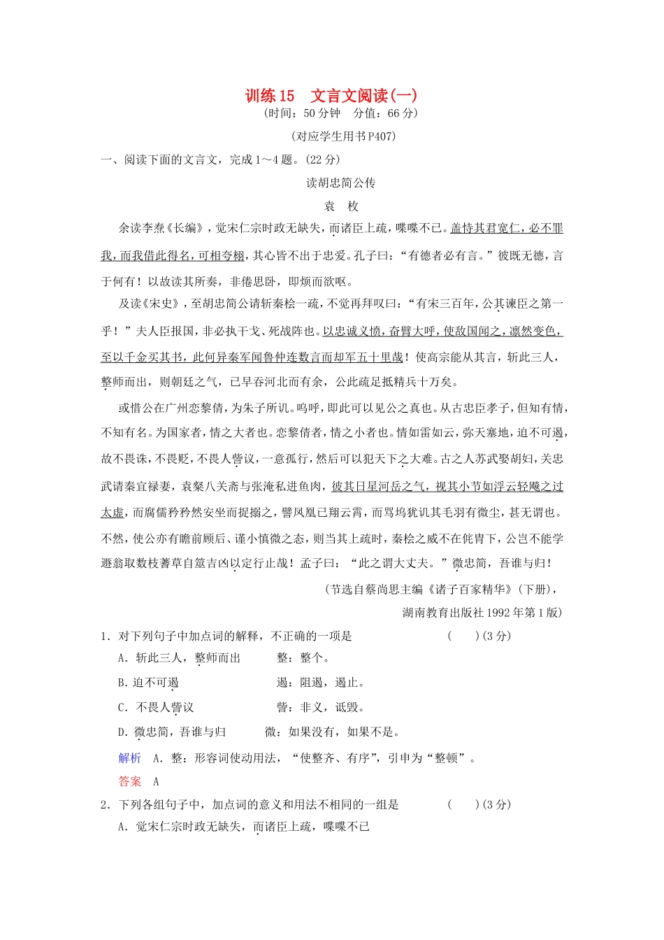 （湖南专用）高考语文一轮复习 限时训练15 文言文阅读(一)_第1页