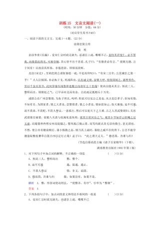 （湖南专用）高考语文一轮复习 限时训练15 文言文阅读(一)