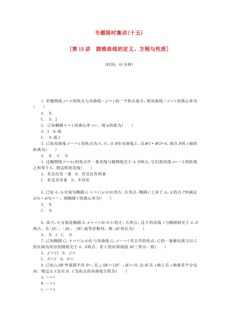 （江西专用）高考数学二轮复习 专题限时集训（十五）圆锥曲线的定义、方程与性质（解析版）_第1页