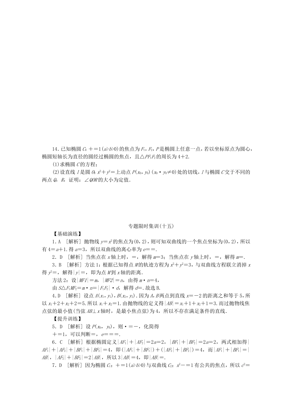 （江西专用）高考数学二轮复习 专题限时集训（十五）圆锥曲线的定义、方程与性质（解析版）_第3页