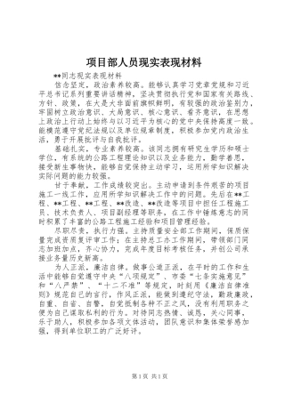 2024年项目部人员现实表现材料