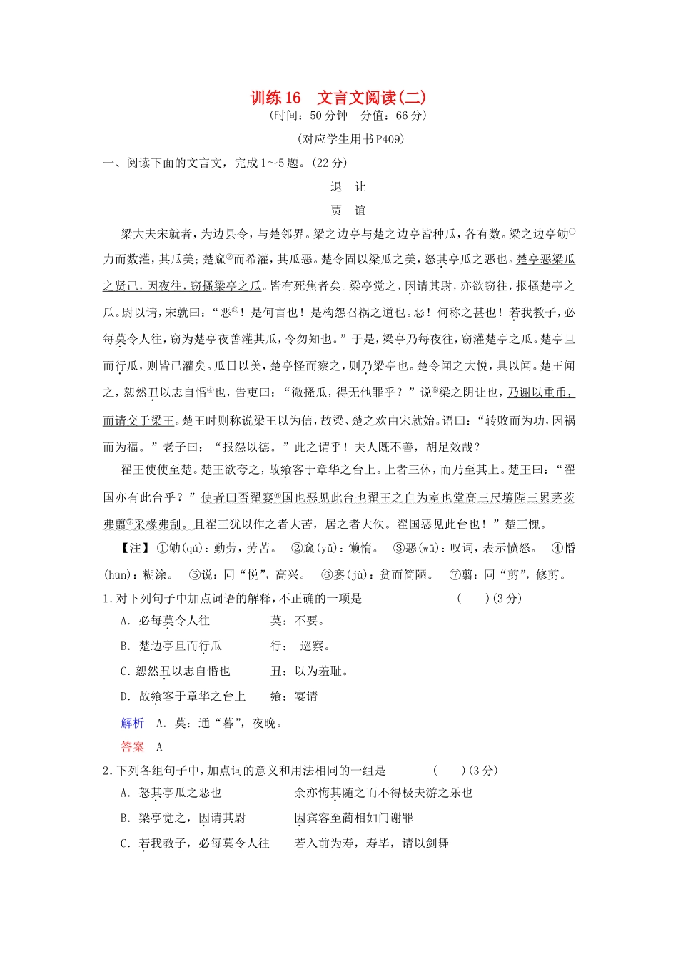 （湖南专用）高考语文一轮复习 限时训练16 文言文阅读(二)_第1页