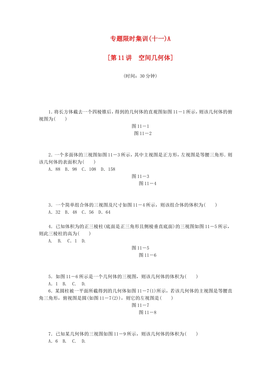 （江西专用）高考数学二轮复习 专题限时集训（十一）A空间几何体（解析版）_第1页