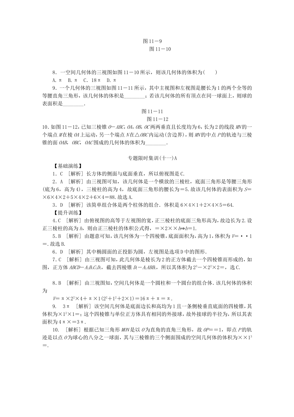 （江西专用）高考数学二轮复习 专题限时集训（十一）A空间几何体（解析版）_第2页
