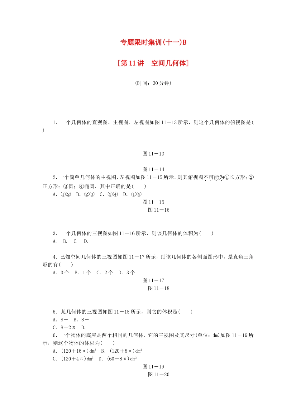 （江西专用）高考数学二轮复习 专题限时集训（十一）B空间几何体（解析版）_第1页