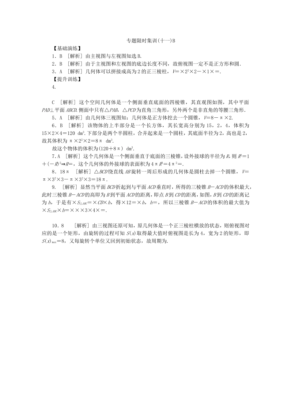 （江西专用）高考数学二轮复习 专题限时集训（十一）B空间几何体（解析版）_第3页