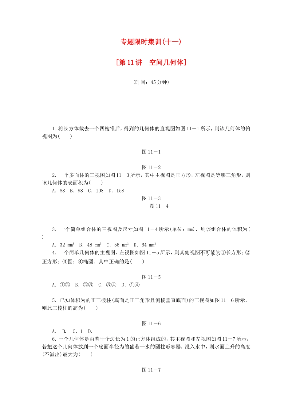 （江西专用）高考数学二轮复习 专题限时集训（十一）第11讲 空间几何体配套作业 文（解析版）_第1页