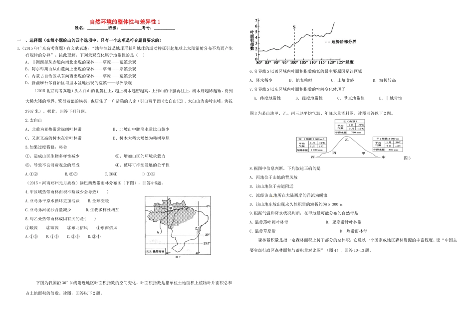 （衡水万卷）高三地理二轮复习 作业卷六 自然环境的整体性与差异性1（含解析）-人教版高三地理试题_第1页